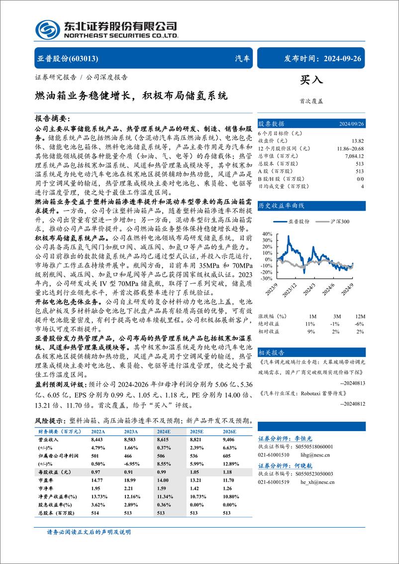 《亚普股份(603013)公司深度报告：燃油箱业务稳健增长，积极布局储氢系统-240926-东北证券-31页》 - 第1页预览图