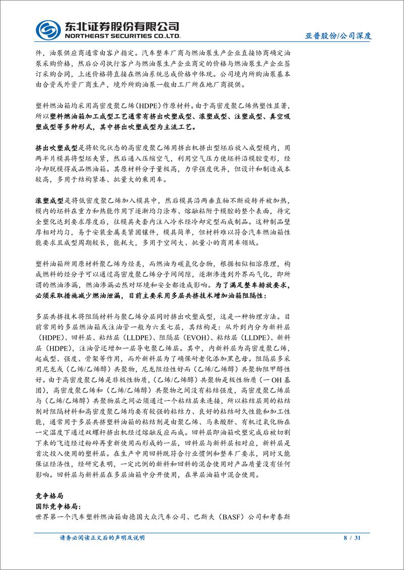 《亚普股份(603013)公司深度报告：燃油箱业务稳健增长，积极布局储氢系统-240926-东北证券-31页》 - 第8页预览图