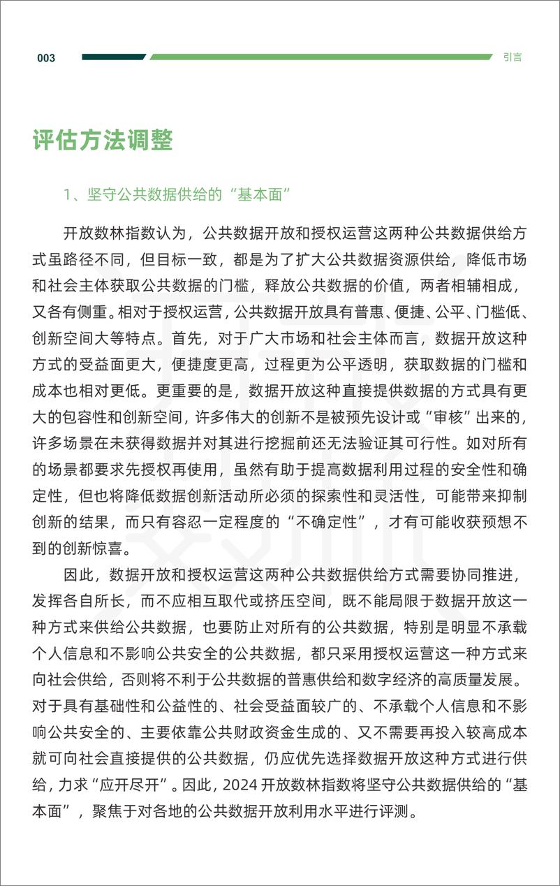 《2024中国地方公共数据开放利用报告-复旦大学-2024-91页》 - 第7页预览图