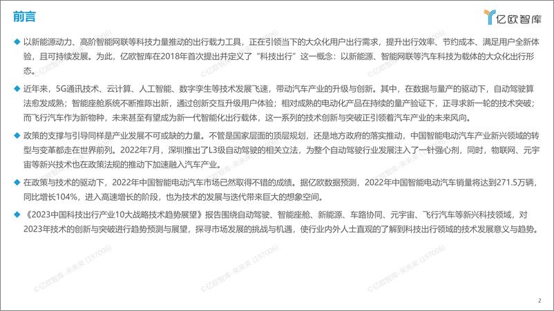 《【亿欧智库】2023中国科技出行产业10大战略技术趋势展望》 - 第2页预览图