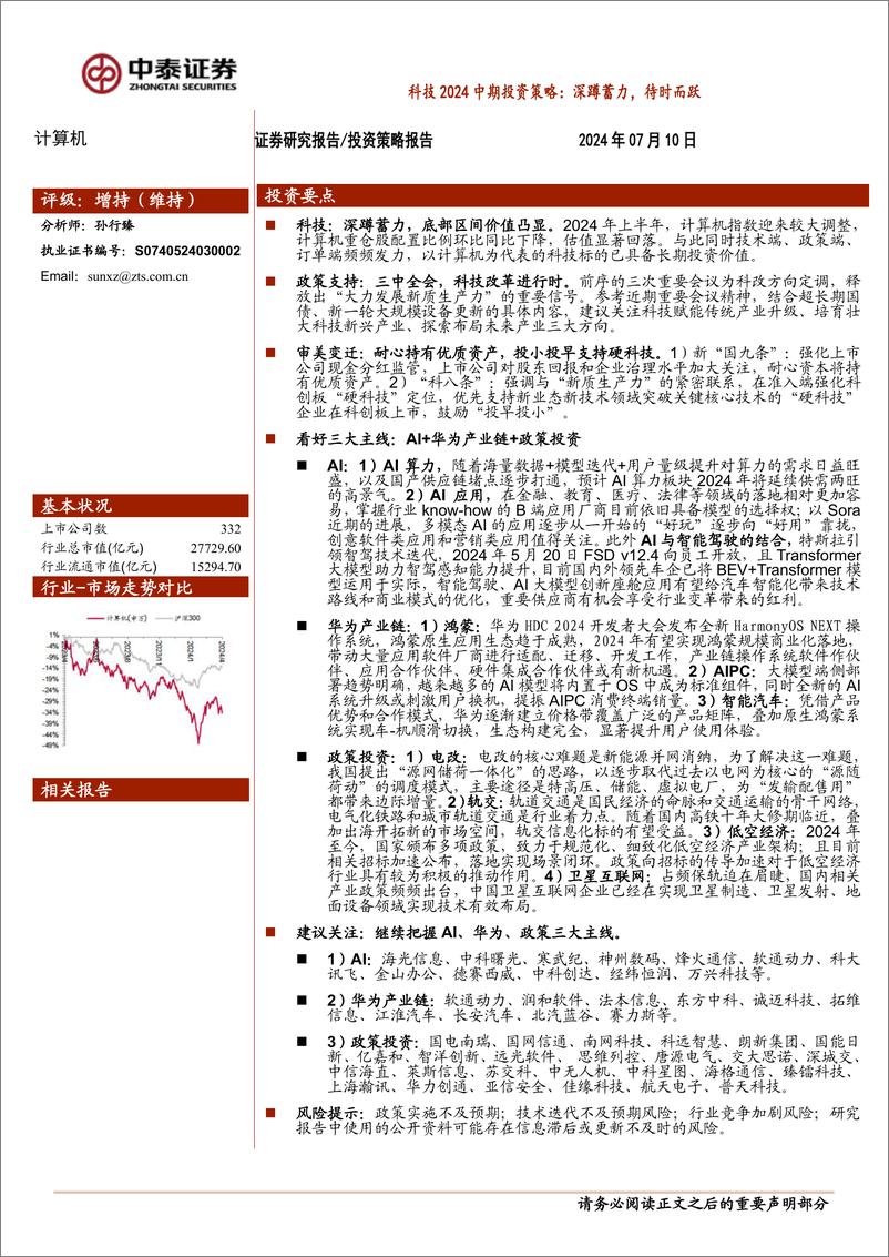 《中泰证券-科技2024中期投资策略：深蹲蓄力，待时而跃》 - 第1页预览图