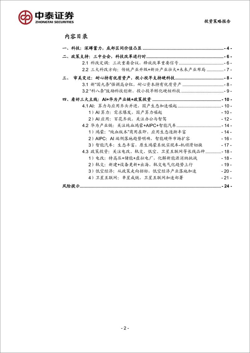 《中泰证券-科技2024中期投资策略：深蹲蓄力，待时而跃》 - 第2页预览图