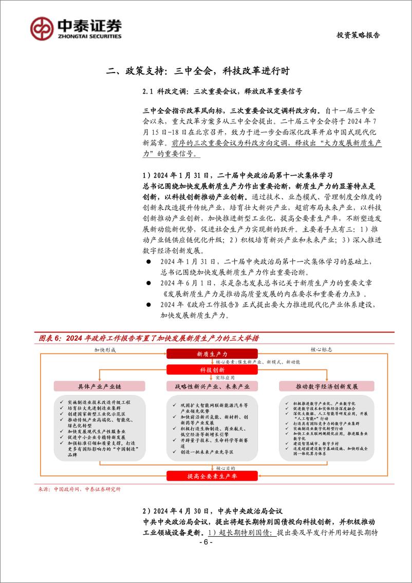 《中泰证券-科技2024中期投资策略：深蹲蓄力，待时而跃》 - 第6页预览图