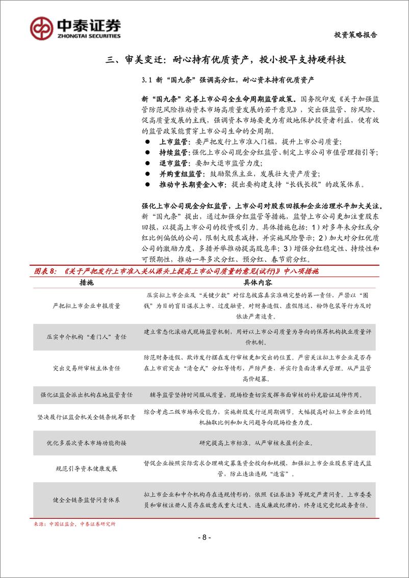 《中泰证券-科技2024中期投资策略：深蹲蓄力，待时而跃》 - 第8页预览图