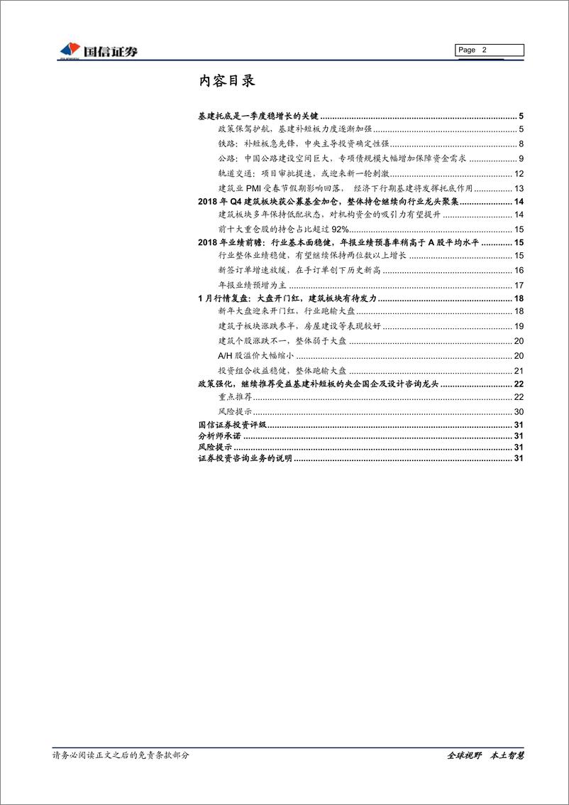 《建筑行业2月投资策略暨年报业绩前瞻：基本面稳健，年报预喜率高，基建产业链龙头有望延续强势-20190214-国信证券-32页》 - 第3页预览图