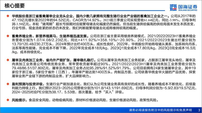 《深度报告-20240220-国海证券-华统股份-002840.SZ-深度报浙江禽畜屠宰龙新晋养殖佼佼362mb》 - 第3页预览图