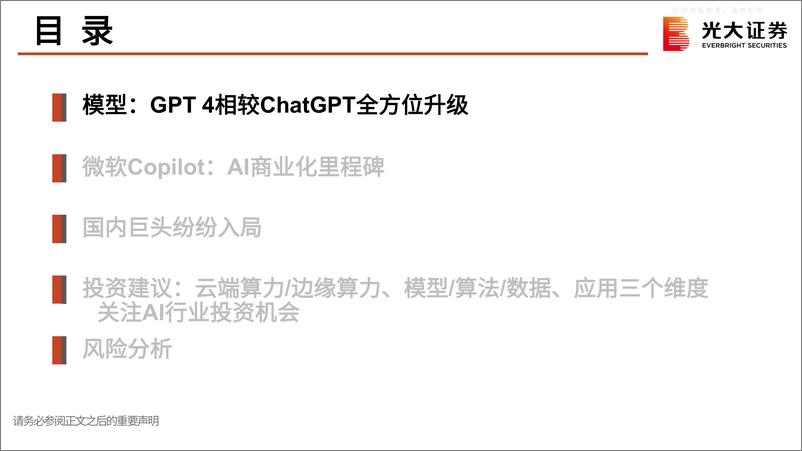 《光大证券-电子通信行业AI跟踪报告之九：GPT4全方位升级，AI商业化时代来临-230329》 - 第3页预览图