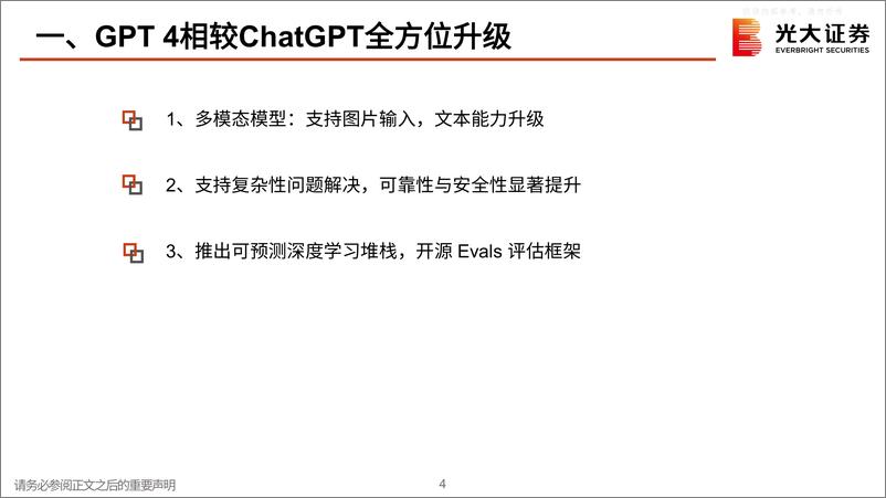 《光大证券-电子通信行业AI跟踪报告之九：GPT4全方位升级，AI商业化时代来临-230329》 - 第4页预览图