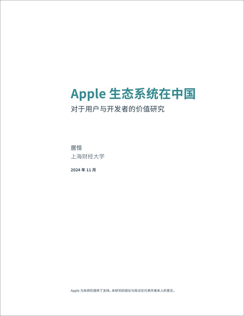 《Apple生态系统在中国：对于用户与开发者的价值研究-上海财经大学-2024.11-21页》 - 第1页预览图