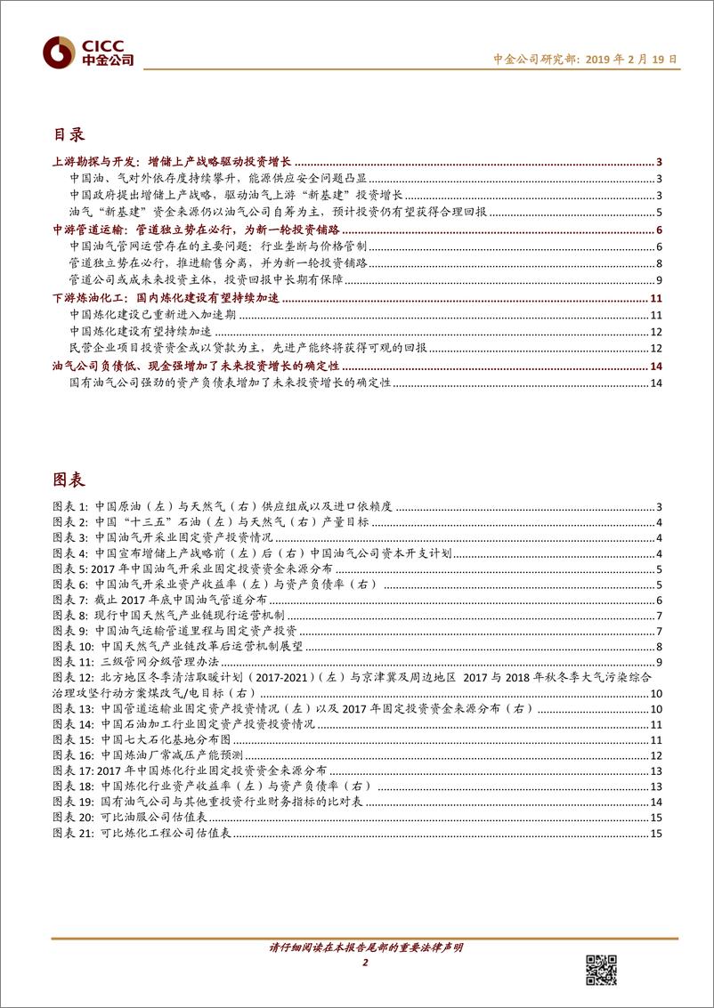 《石油天然气行业：能源安全战略+强资产负债表拉动新基建投资周期-20190219-中金公司-17页》 - 第3页预览图