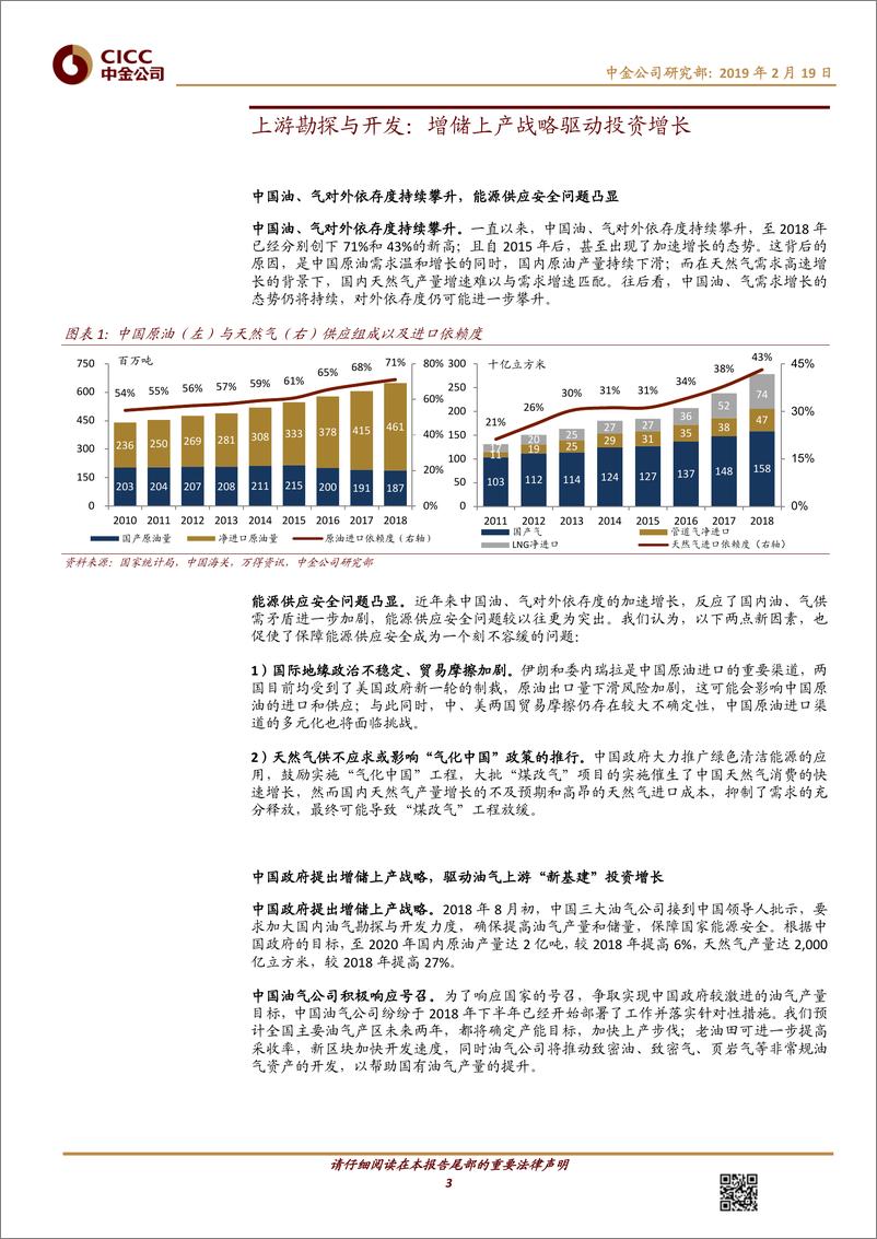 《石油天然气行业：能源安全战略+强资产负债表拉动新基建投资周期-20190219-中金公司-17页》 - 第4页预览图