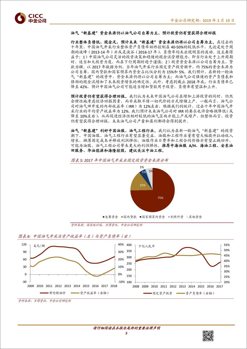 《石油天然气行业：能源安全战略+强资产负债表拉动新基建投资周期-20190219-中金公司-17页》 - 第6页预览图