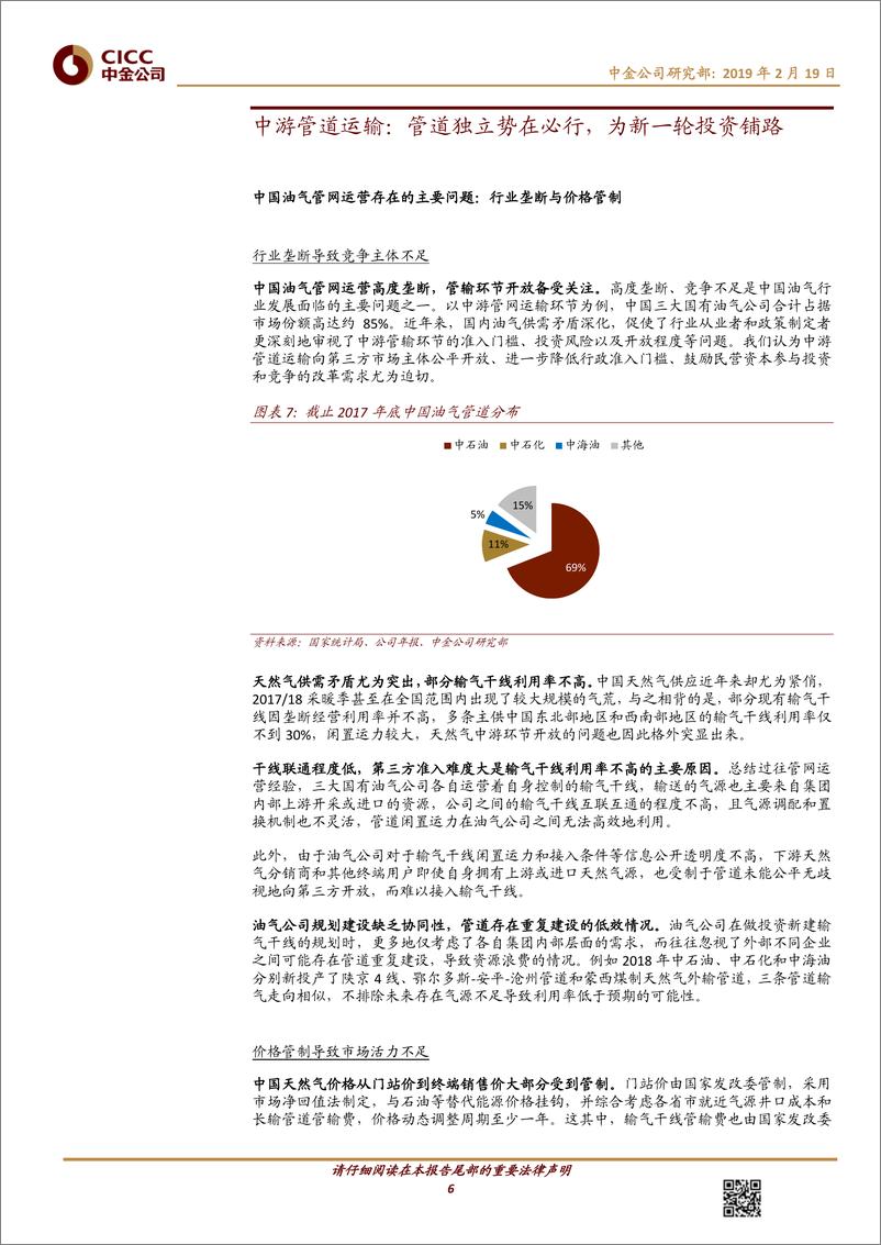 《石油天然气行业：能源安全战略+强资产负债表拉动新基建投资周期-20190219-中金公司-17页》 - 第7页预览图