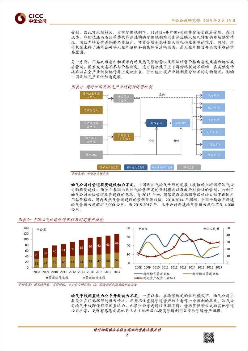 《石油天然气行业：能源安全战略+强资产负债表拉动新基建投资周期-20190219-中金公司-17页》 - 第8页预览图