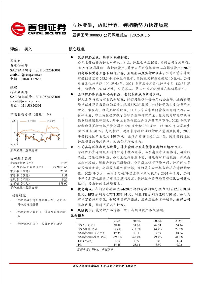 《亚钾国际(000893)公司深度报告：立足亚洲，放眼世界，钾肥新势力快速崛起-250115-首创证券-23页》 - 第1页预览图