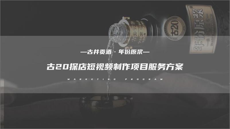 《白酒品牌探店短视频制作项目服务方案【视频脚本】【探店种草】》 - 第1页预览图