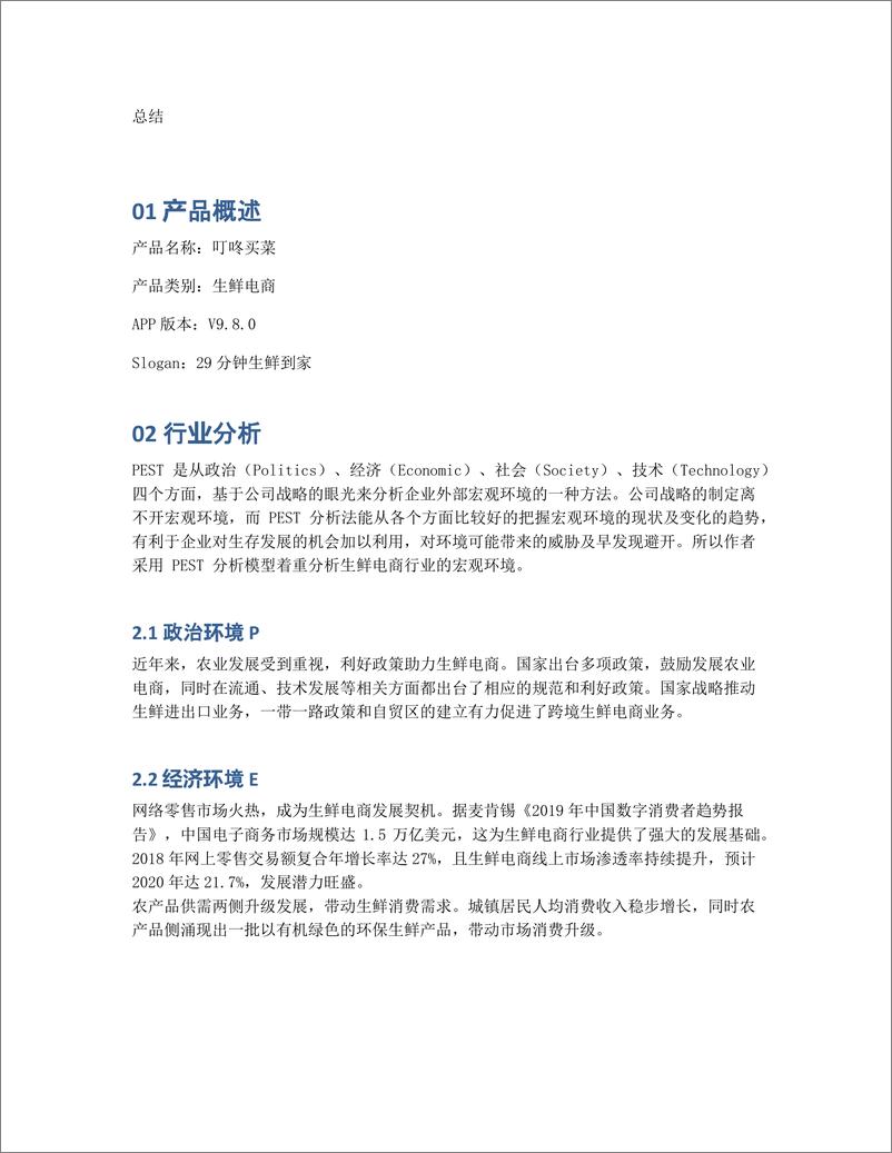 《叮咚买菜APP产品分析报告：手机一点，送菜到家》 - 第2页预览图