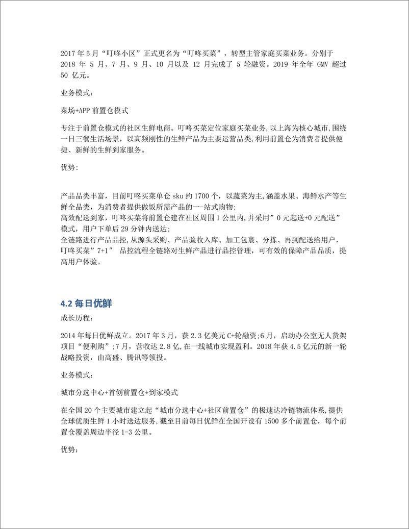 《叮咚买菜APP产品分析报告：手机一点，送菜到家》 - 第7页预览图