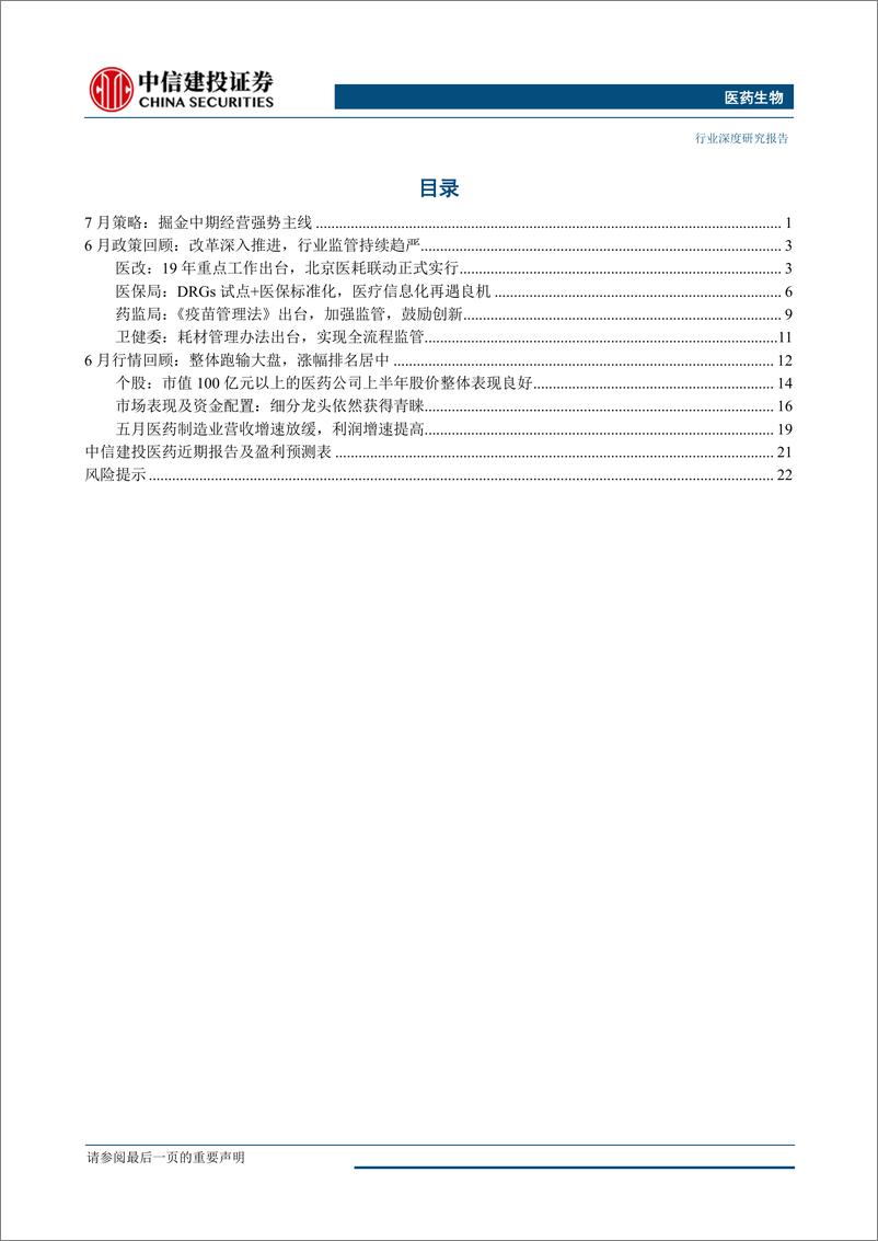 《医药生物行业：掘金中期经营强势主线-20190701-中信建投-27页》 - 第3页预览图