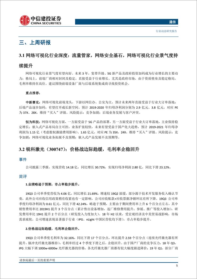 《通信行业：中国5G正式商用，通信行业公募减仓，北上资金加仓-20191103-中信建投-24页》 - 第8页预览图