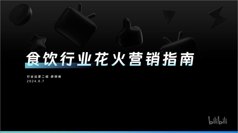 《2024年B站食饮行业花火营销指南【互联网】【通案】》 - 第1页预览图