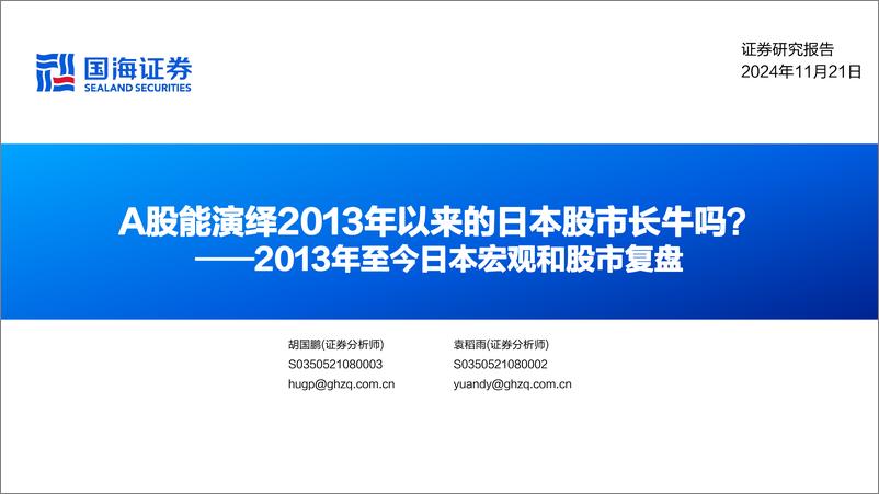 《2013年至今日本宏观和股市复盘：A股能演绎2013年以来的日本股市长牛吗？-241121-国海证券-53页》 - 第1页预览图