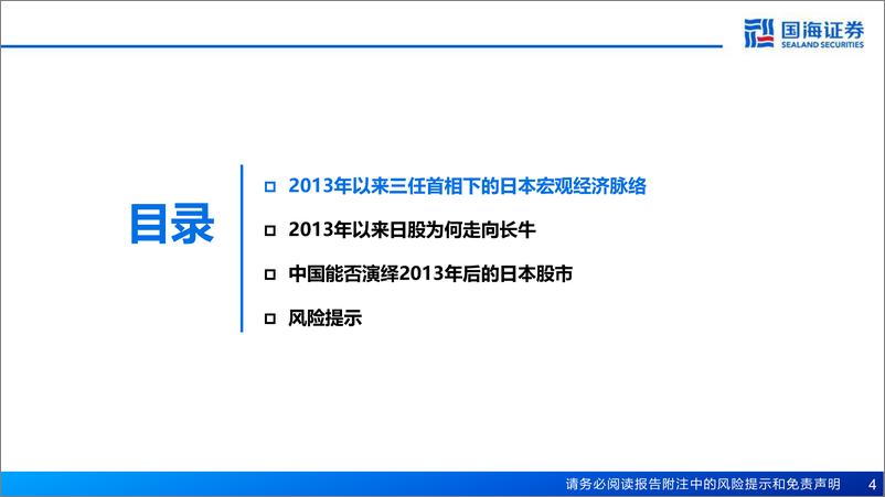 《2013年至今日本宏观和股市复盘：A股能演绎2013年以来的日本股市长牛吗？-241121-国海证券-53页》 - 第4页预览图