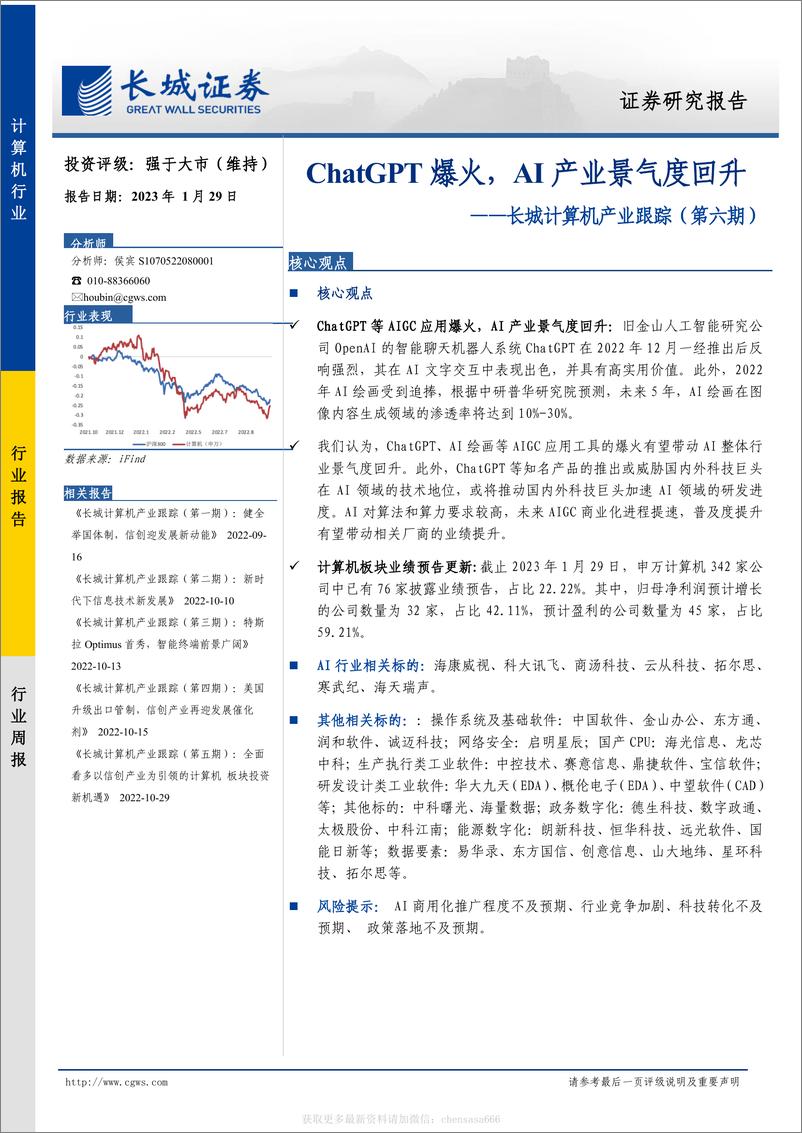 《计算机-行业周报：ChatGPT爆火，AI产业景气度回升-长城计算机产业跟踪（第六期）-230129》 - 第1页预览图