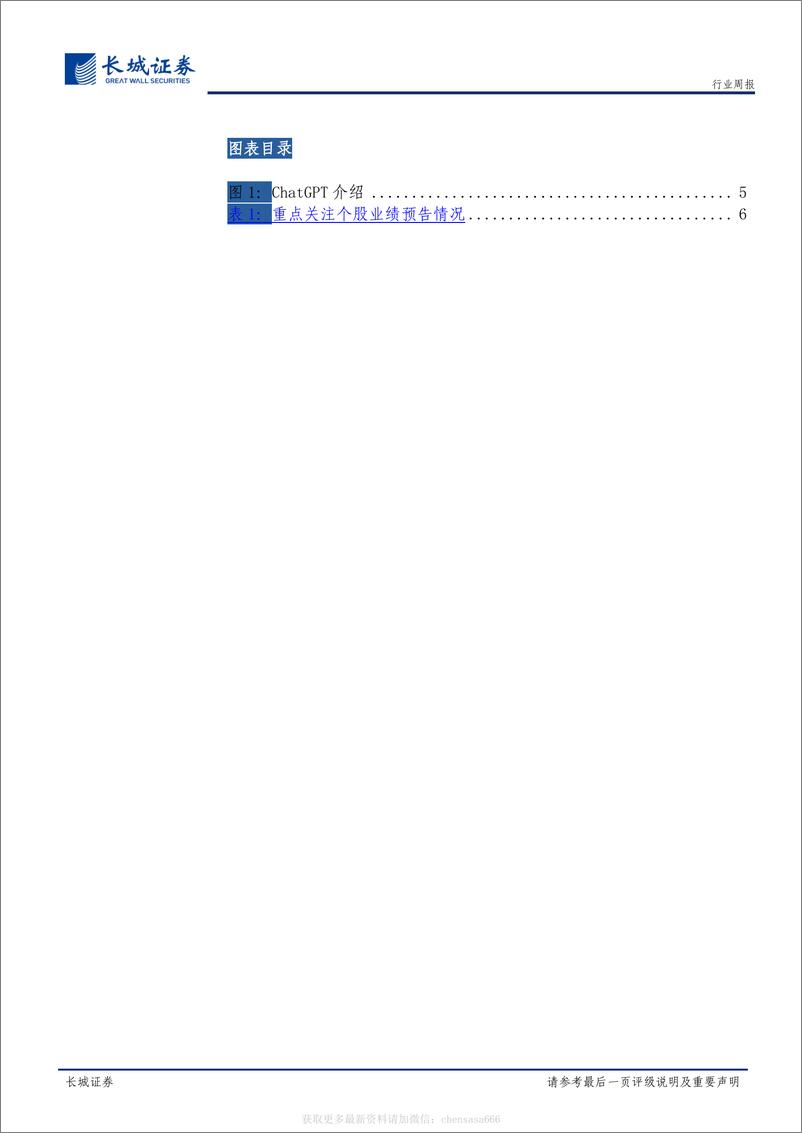 《计算机-行业周报：ChatGPT爆火，AI产业景气度回升-长城计算机产业跟踪（第六期）-230129》 - 第3页预览图