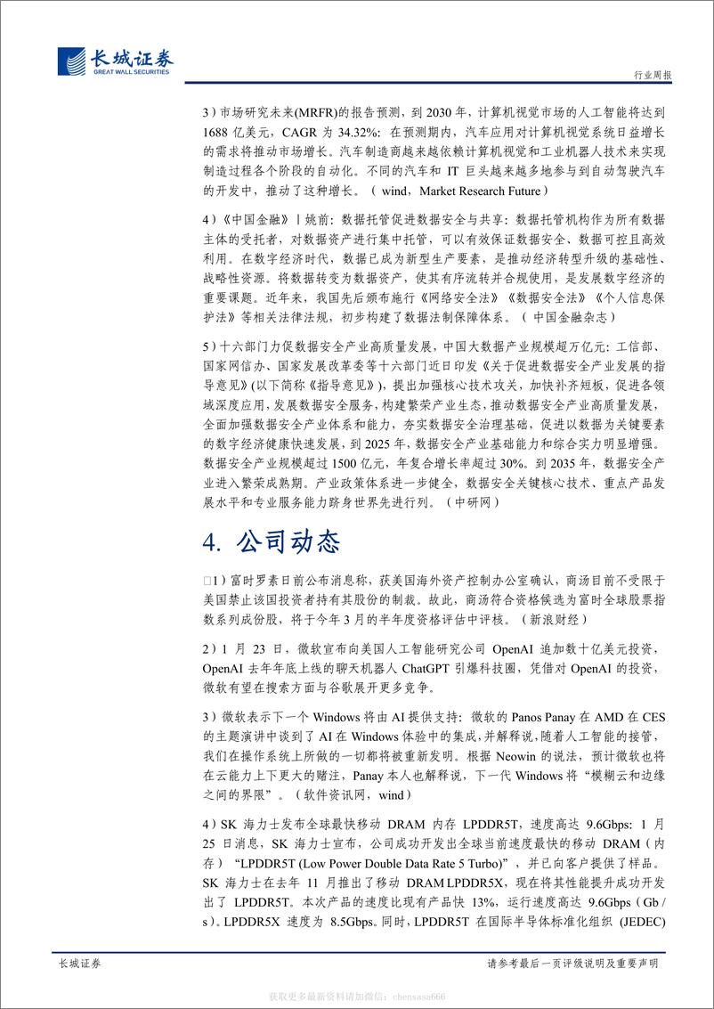 《计算机-行业周报：ChatGPT爆火，AI产业景气度回升-长城计算机产业跟踪（第六期）-230129》 - 第6页预览图