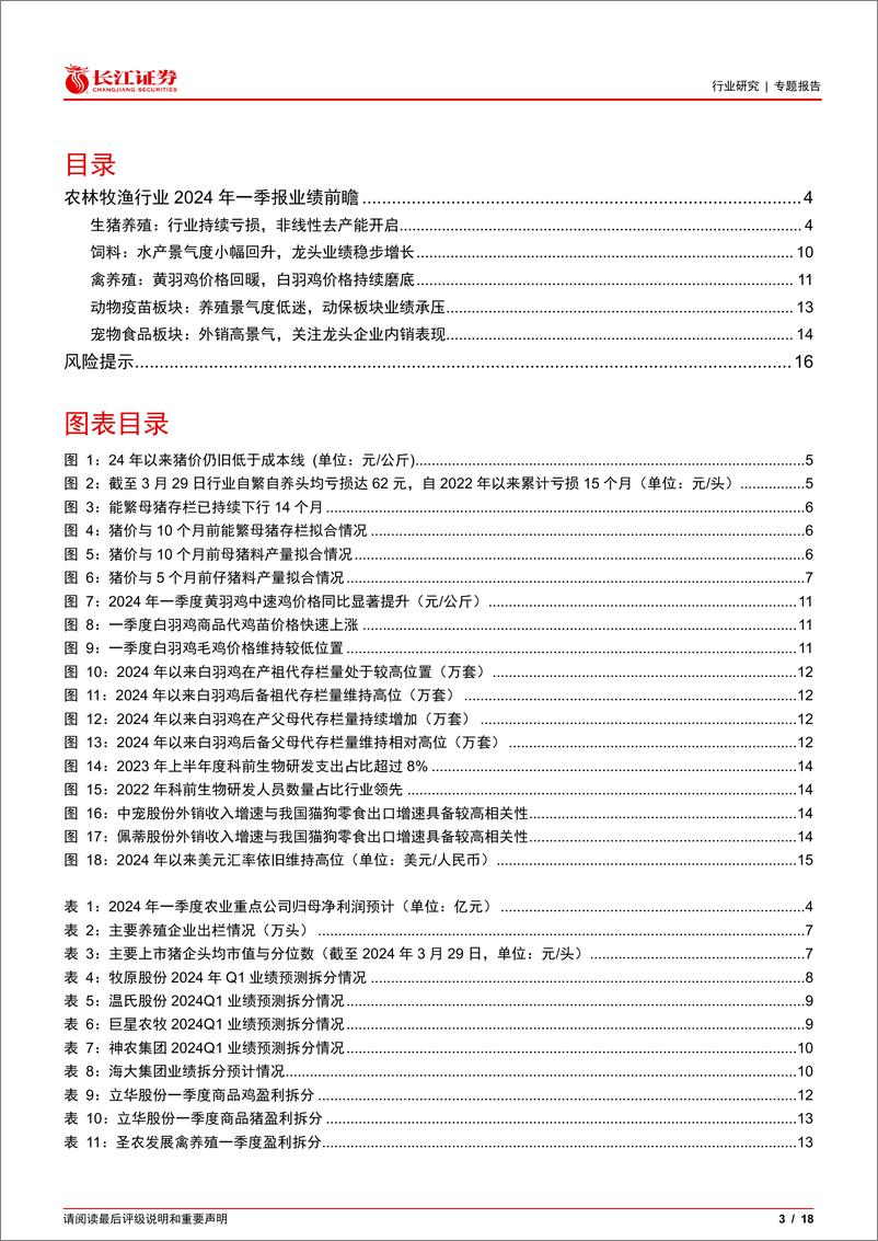 《农林牧渔行业2024年一季报业绩前瞻：生猪养殖行业非线性去产能开启，看好板块投资机会-240411-长江证券-18页》 - 第2页预览图