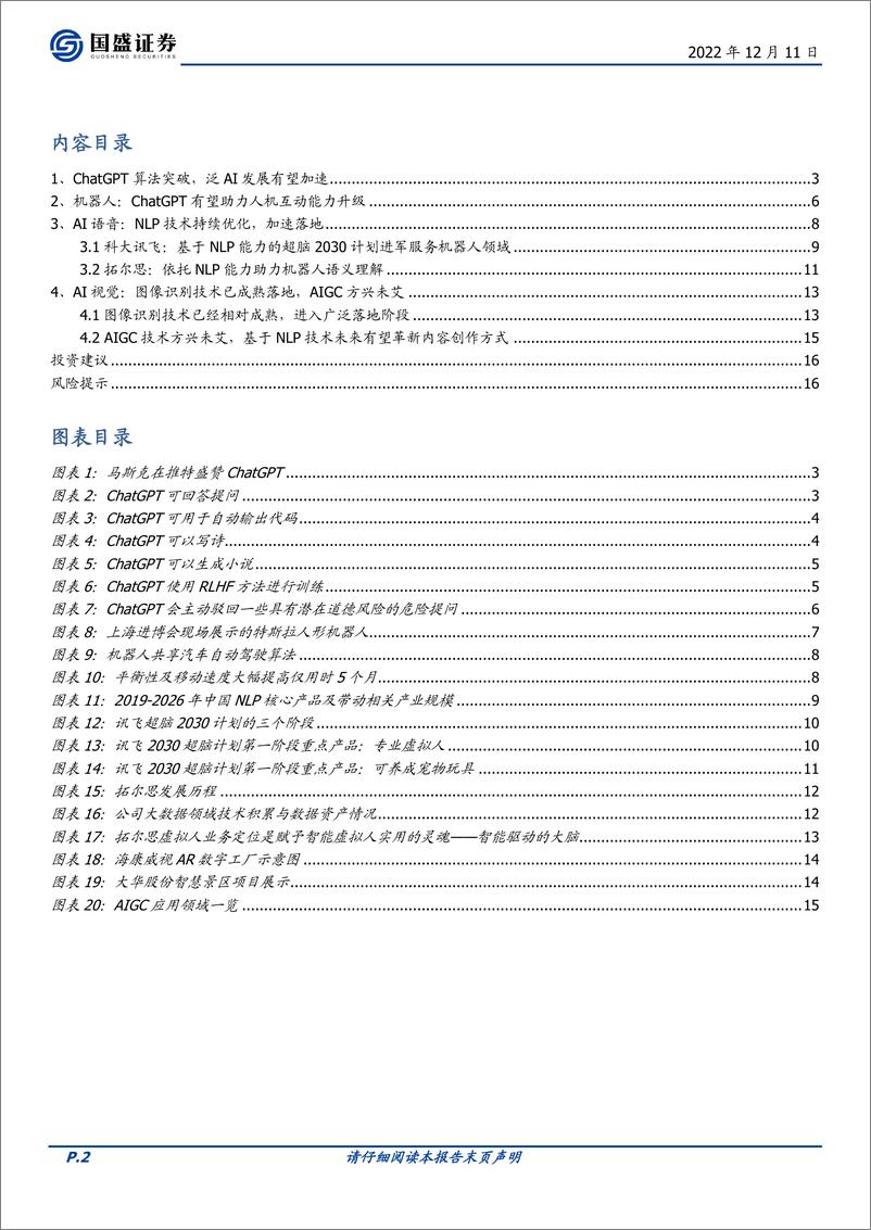 《【国盛证券】ChatGPT算法突破，泛AI加速》 - 第2页预览图