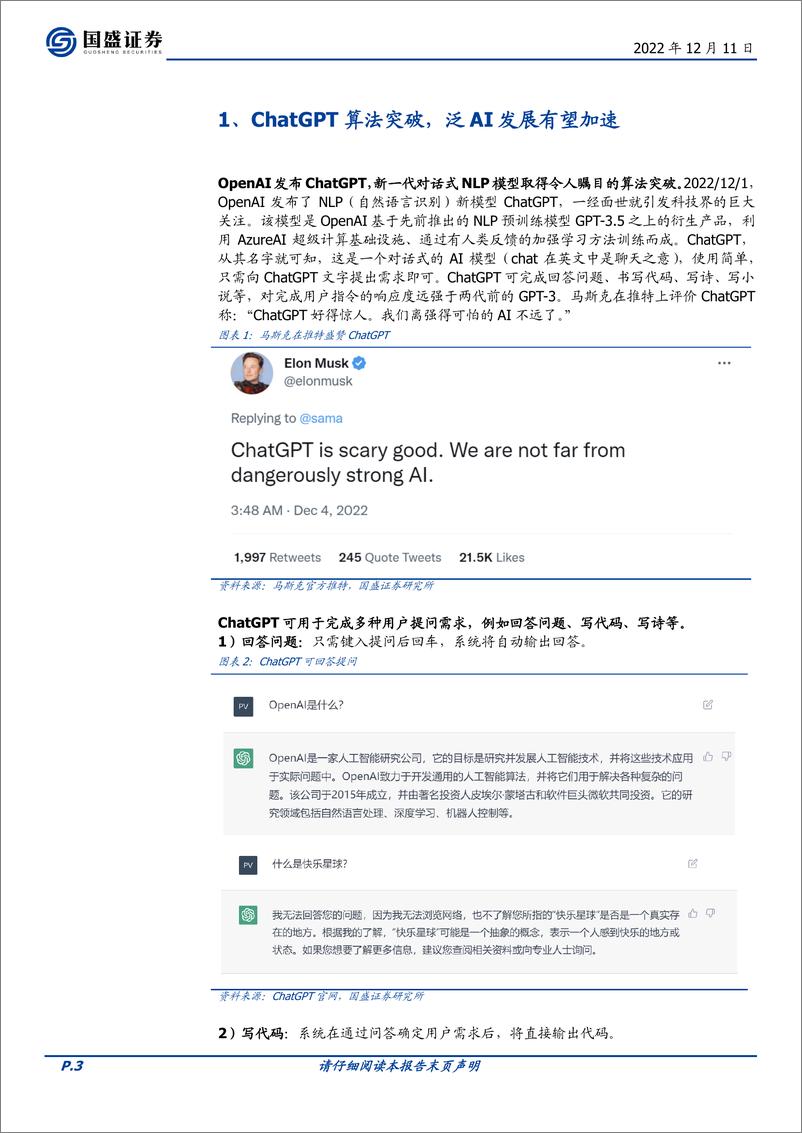 《【国盛证券】ChatGPT算法突破，泛AI加速》 - 第3页预览图