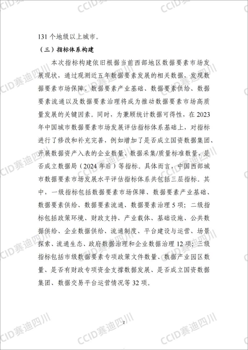 《中国西部城市数据要素市场发展水平评估报告_2024年_》 - 第5页预览图