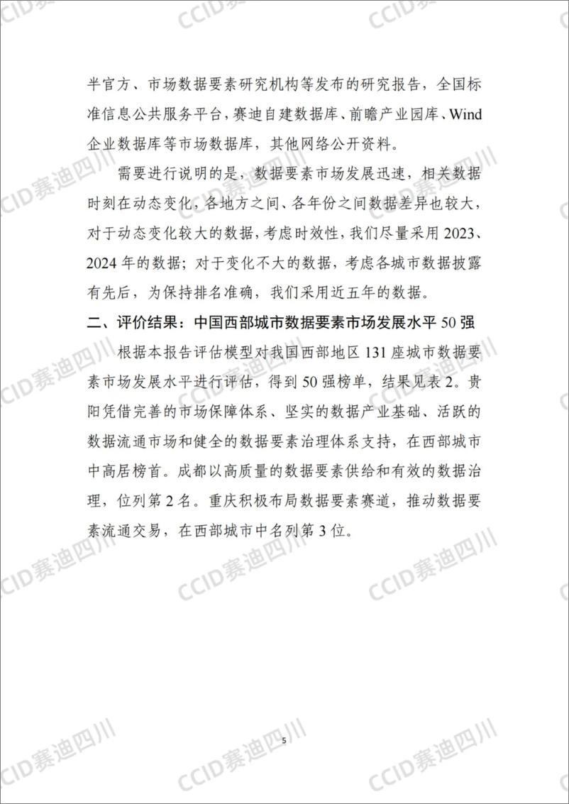 《中国西部城市数据要素市场发展水平评估报告_2024年_》 - 第8页预览图