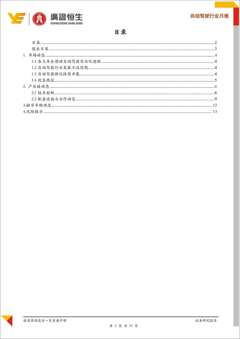 《自动驾驶行业2019年12月报：各大车企推动自动驾驶商业化进程；技术创新与合作频繁-20200109-广证恒生-15页》 - 第3页预览图