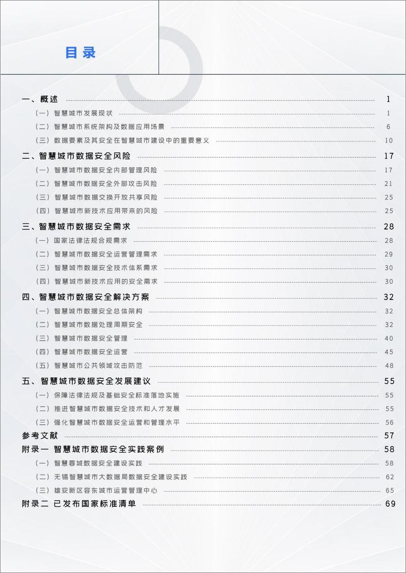 《智慧城市数据安全白皮书（2023年）-75页》 - 第5页预览图