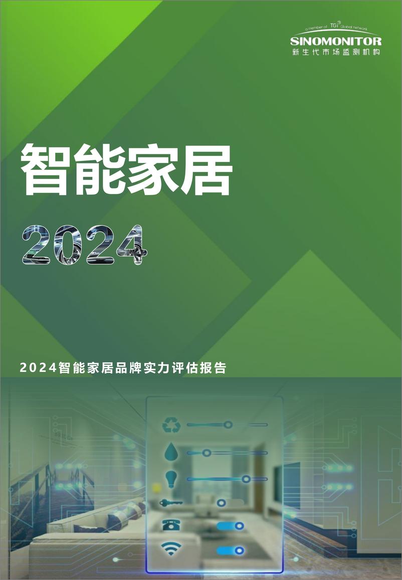 《【Sinomonitor】2024智能家居品牌实力评估报告-12页》 - 第1页预览图