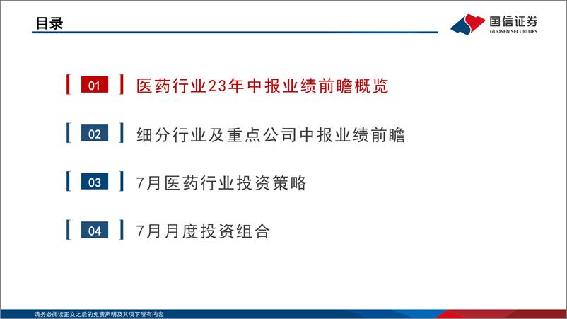 《2023年生物医药行业中报业绩前瞻：疫情影响褪去，院内诊疗刚需恢复强劲-20230705-国信证券-20页》 - 第4页预览图