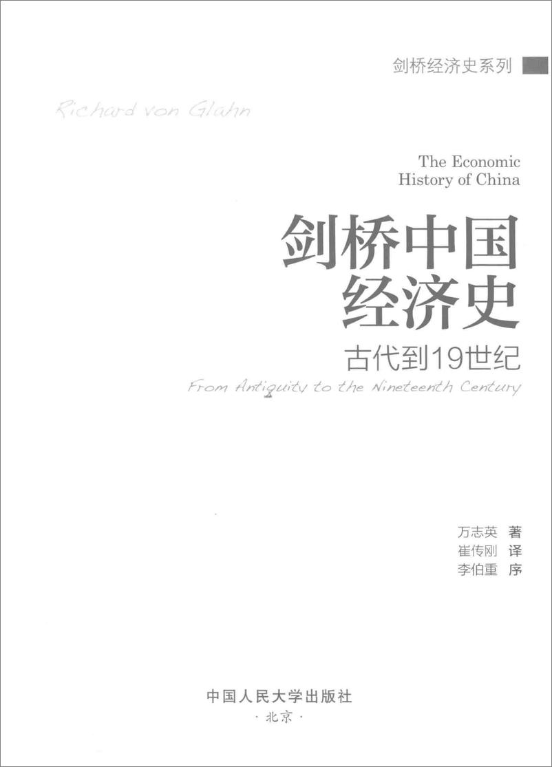 《电子书-剑桥中国经济史古代到19世纪万志英著-388页》 - 第3页预览图