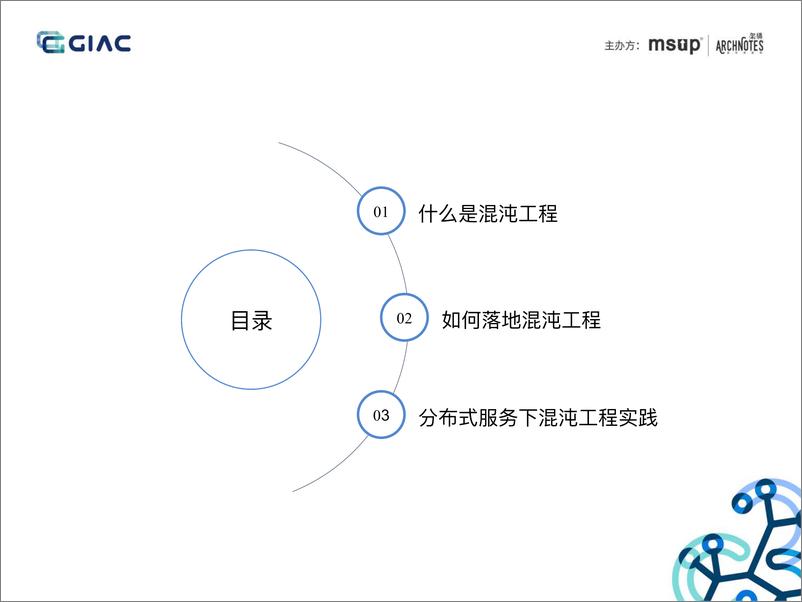 《分布式服务架构下混沌工程实践-肖长军》 - 第3页预览图
