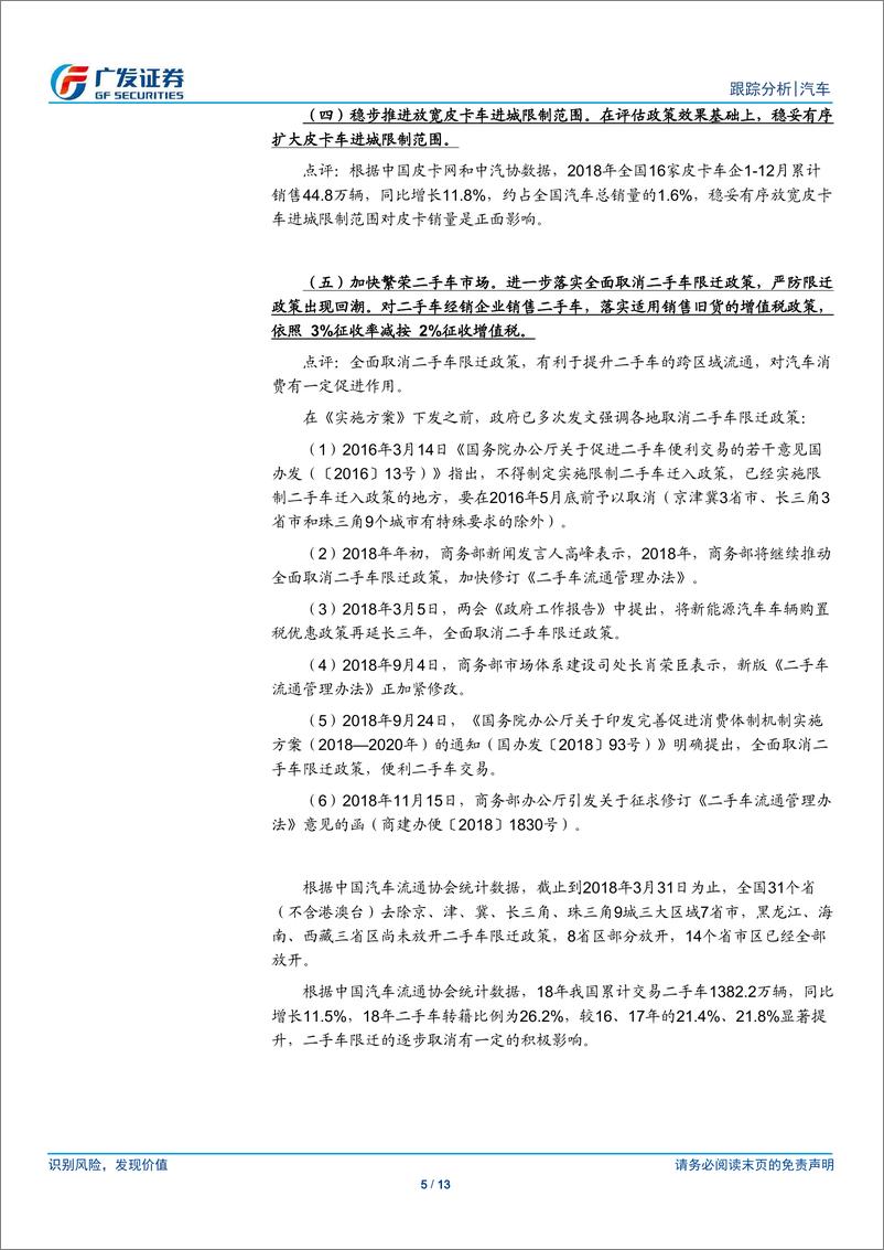 《汽车行业：十部门印发推动消费增长方案，汽车相关政策如期偏温和-20190130-广发证券-13页》 - 第6页预览图