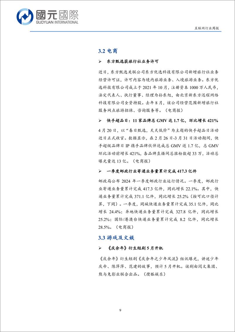 《互联网行业：高息预期引发市场恐慌，关注中小板块结构性机会-240422-国元国际-12页》 - 第8页预览图