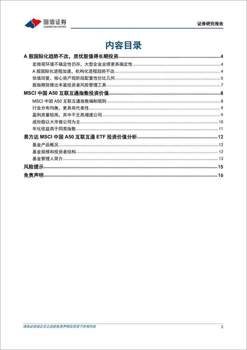 《基金投资价值分析报告：易方达MSCI中国A50互联互通ETF投资价值分析，中长期投资A股利器-20220412-国信证券-17页》 - 第3页预览图