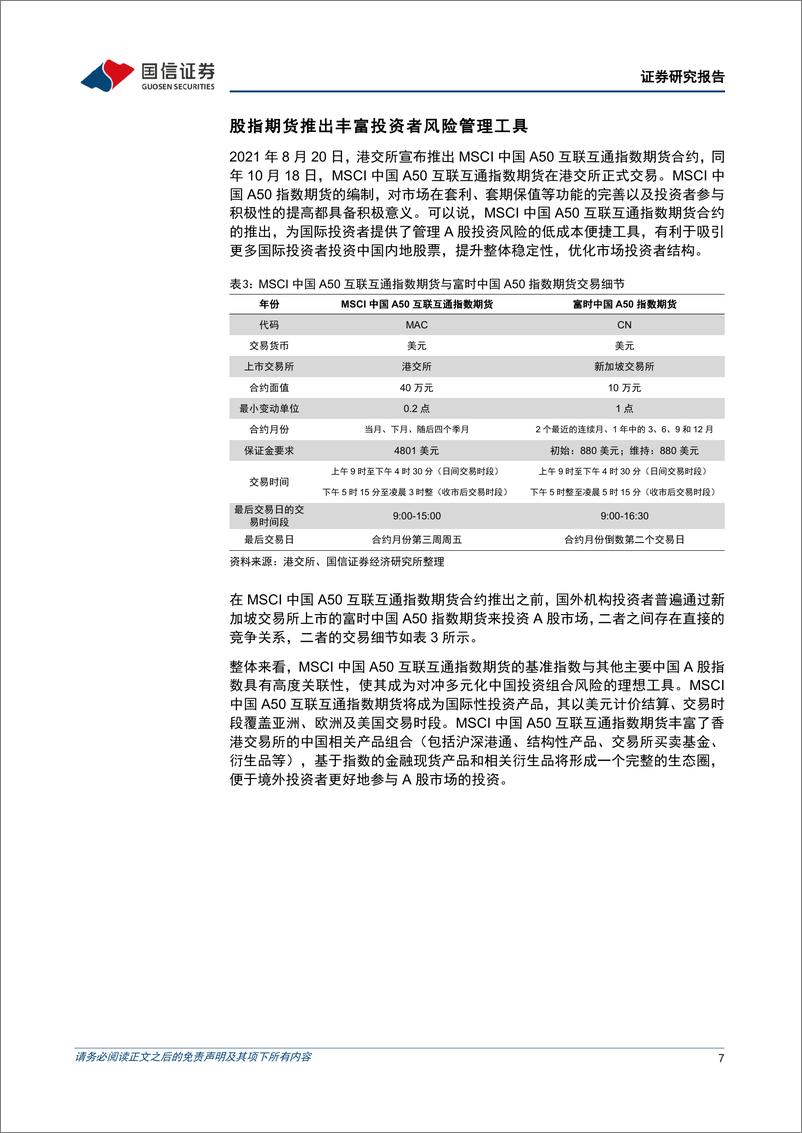 《基金投资价值分析报告：易方达MSCI中国A50互联互通ETF投资价值分析，中长期投资A股利器-20220412-国信证券-17页》 - 第8页预览图