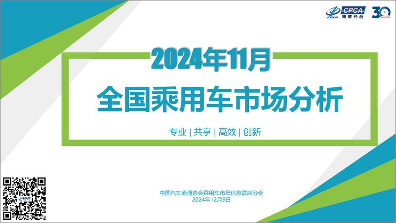 《2024年11月份全国乘用车市场分析-1734172362009》 - 第1页预览图