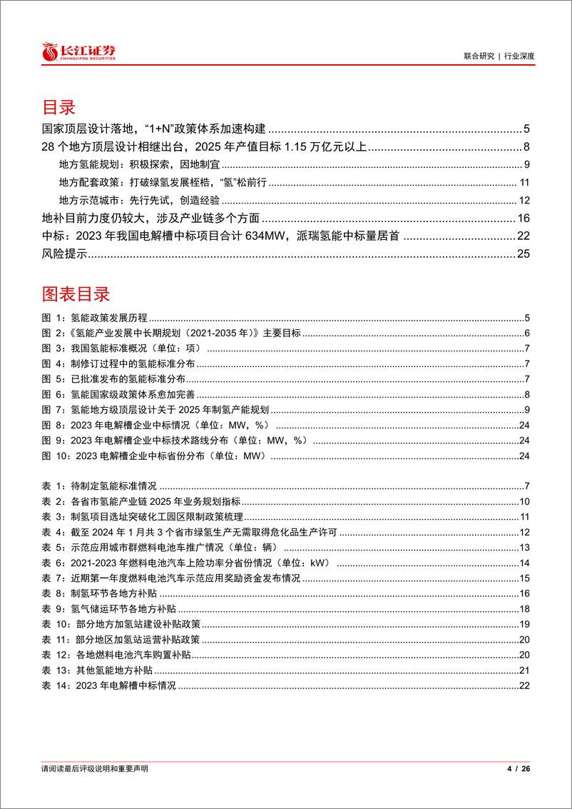 《长江证券-化石能源-氢能行业：顶层、配套政策快速推进，2023年电解槽招标1.61GW以上》 - 第4页预览图