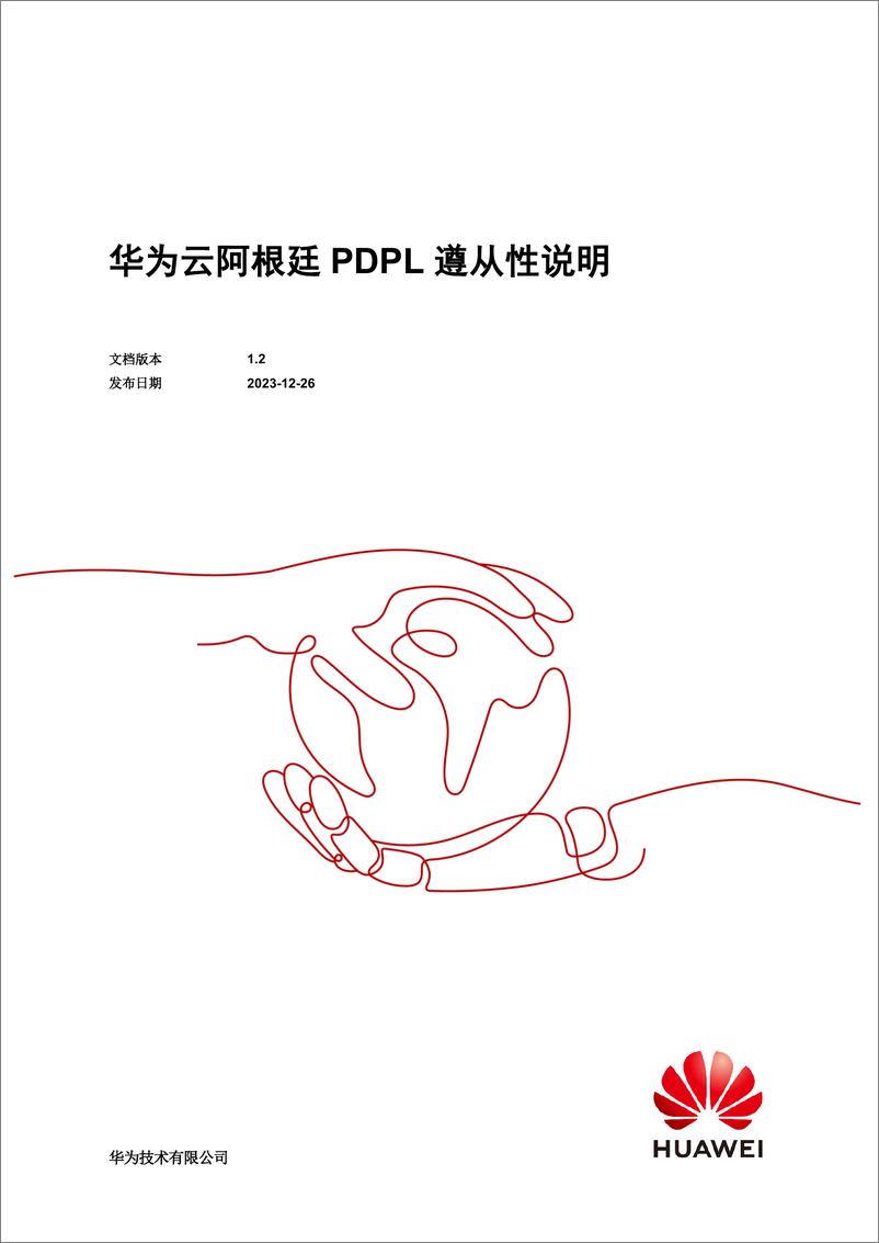 《华为云阿根廷 PDPL 遵从性说明》 - 第1页预览图