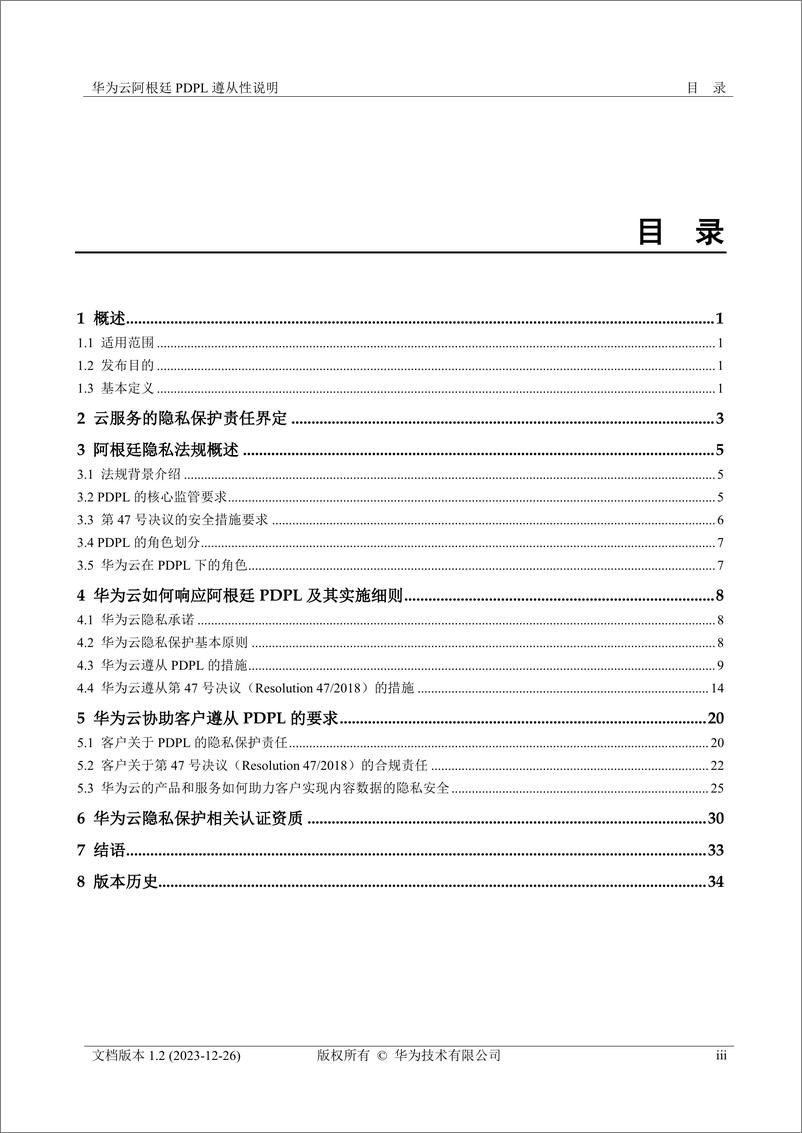 《华为云阿根廷 PDPL 遵从性说明》 - 第4页预览图