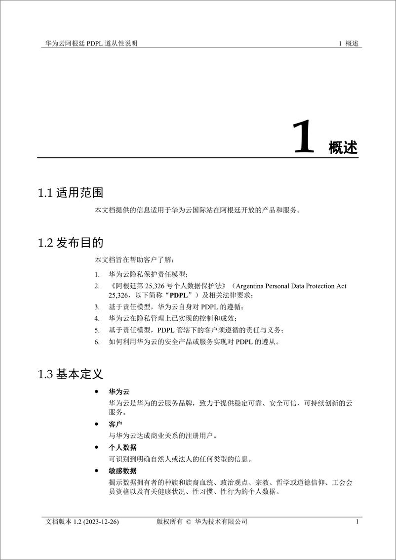 《华为云阿根廷 PDPL 遵从性说明》 - 第5页预览图